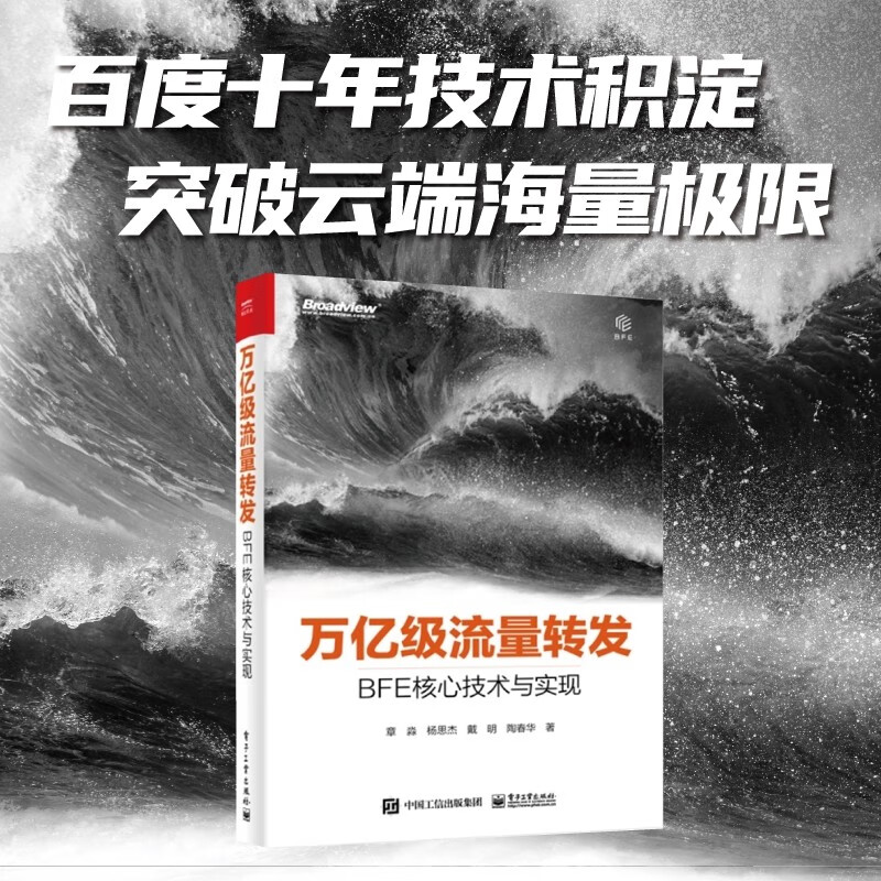 万亿级流量转发：BFE核心技术与实现（博文视点出品）详情图