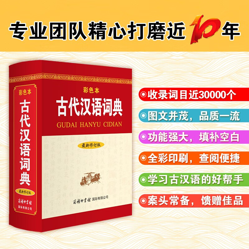 古代汉语词典（2021修订版·彩色本）