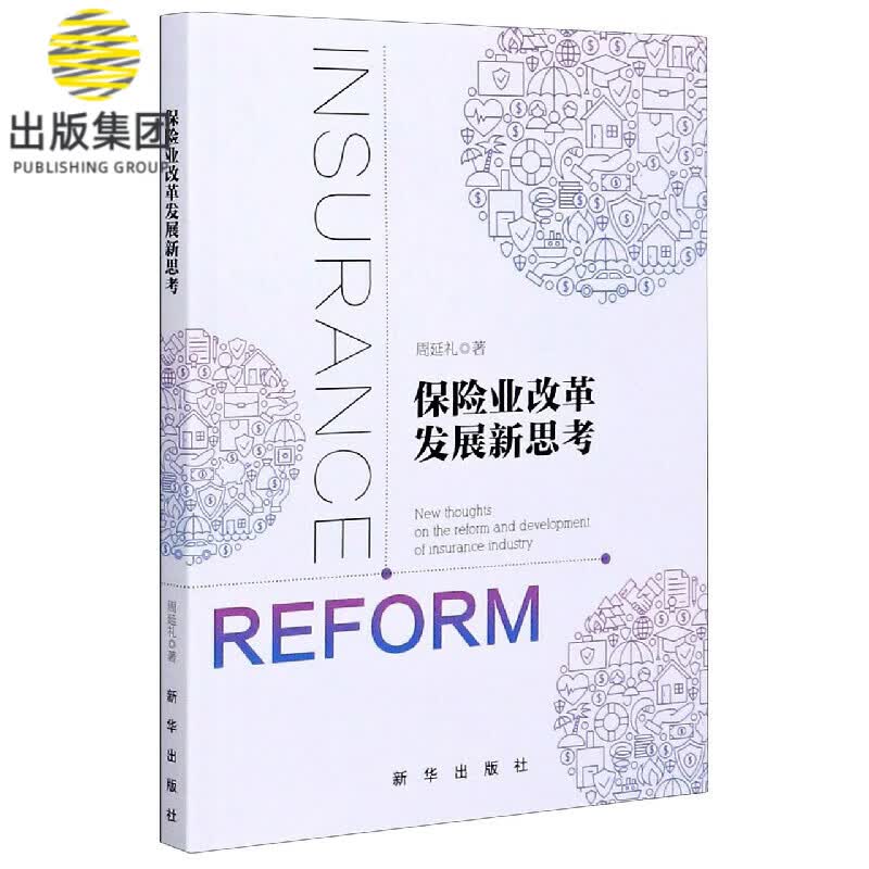 保险业改革发展新思考