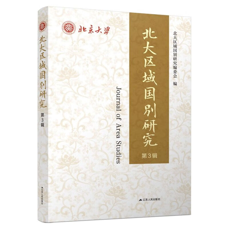 北大区域国别研究（第3辑）