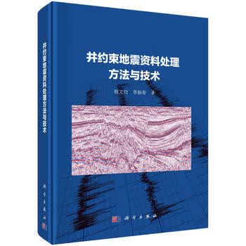 井约束地震资料处理方法与技术 韩文功，李振春 9787030525024 科学出版社