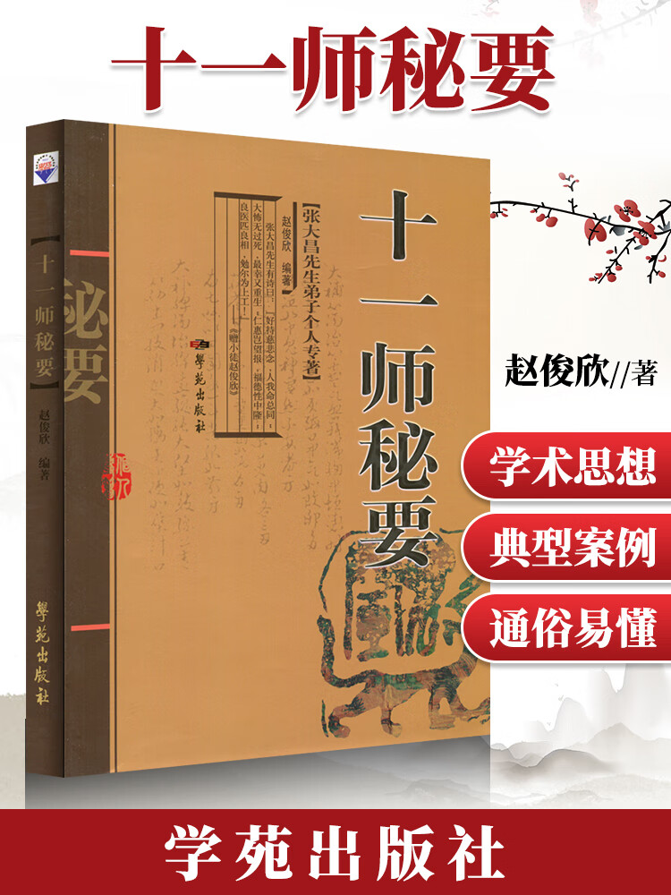 十一师秘要 赵俊欣 医学 中医 中医临床 学苑出版社 十一师秘要 增订版