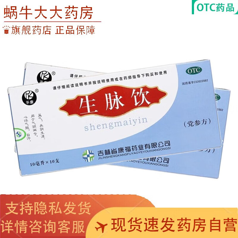 养阴生津 气阴两亏 心悸气短自汗 平康/紫琉璃 康福药业 3盒装 生脉饮