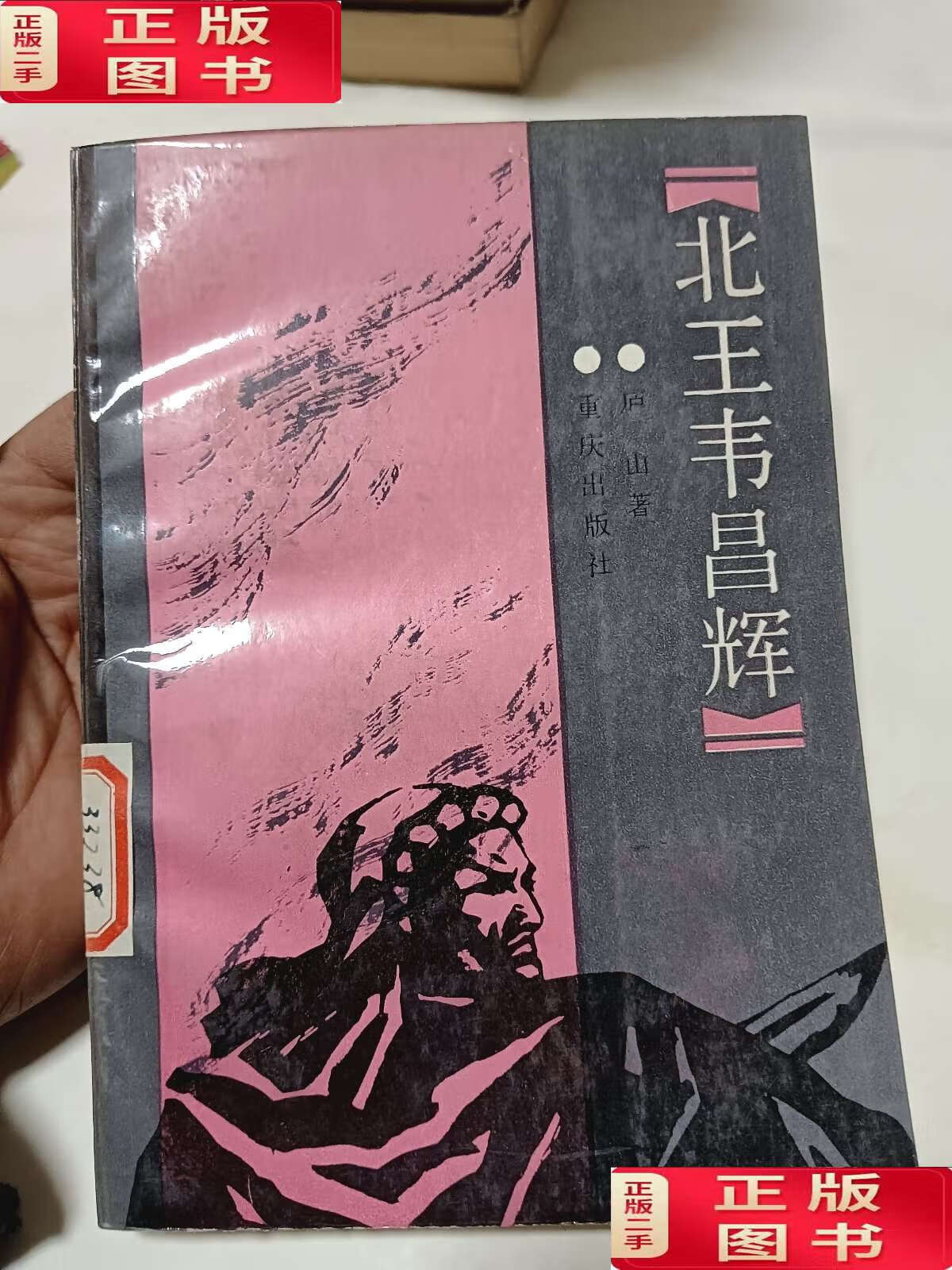 【二手9成新】北王韦昌辉 /庐 山 重庆