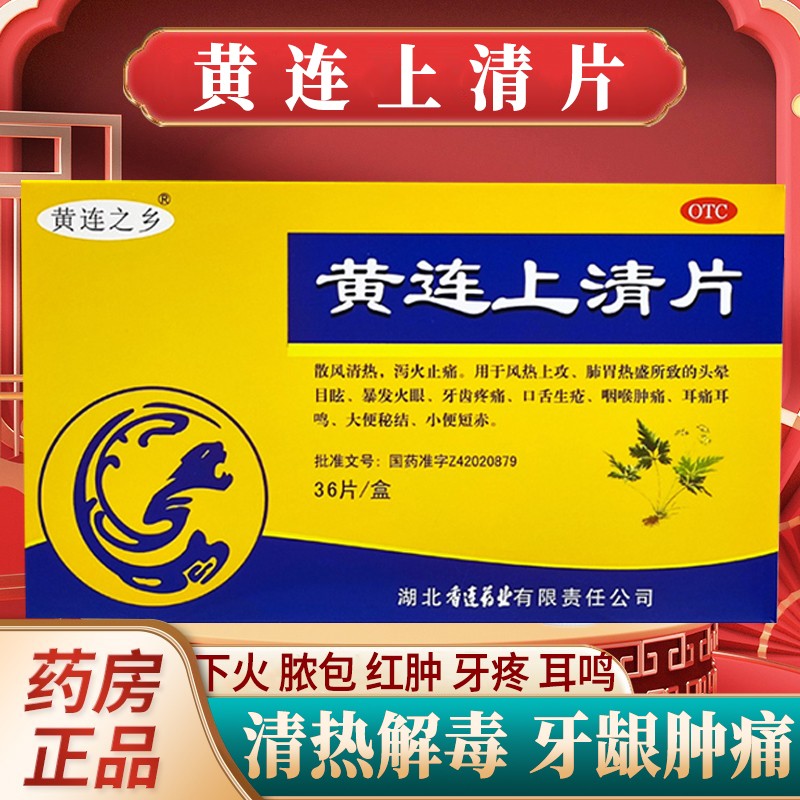 黄连上清片黄莲上清片清热去火上火清火的药牙疼痛咽喉肿痛喉咙痛 1