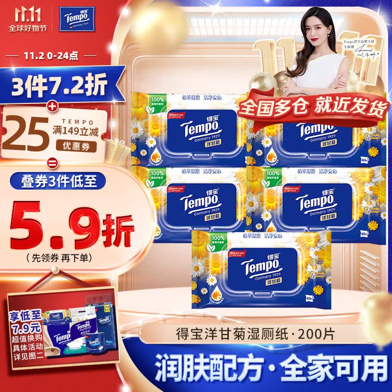 得宝（TEMPO）湿厕纸 洋甘菊植萃精华40片*5包可冲散 湿纸巾 湿巾私处 厕纸怎么样,好用不?