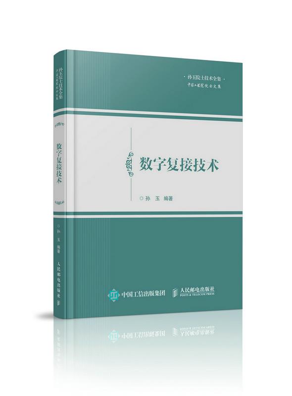 包邮 数字复接技术 孙玉 人民邮电出版社