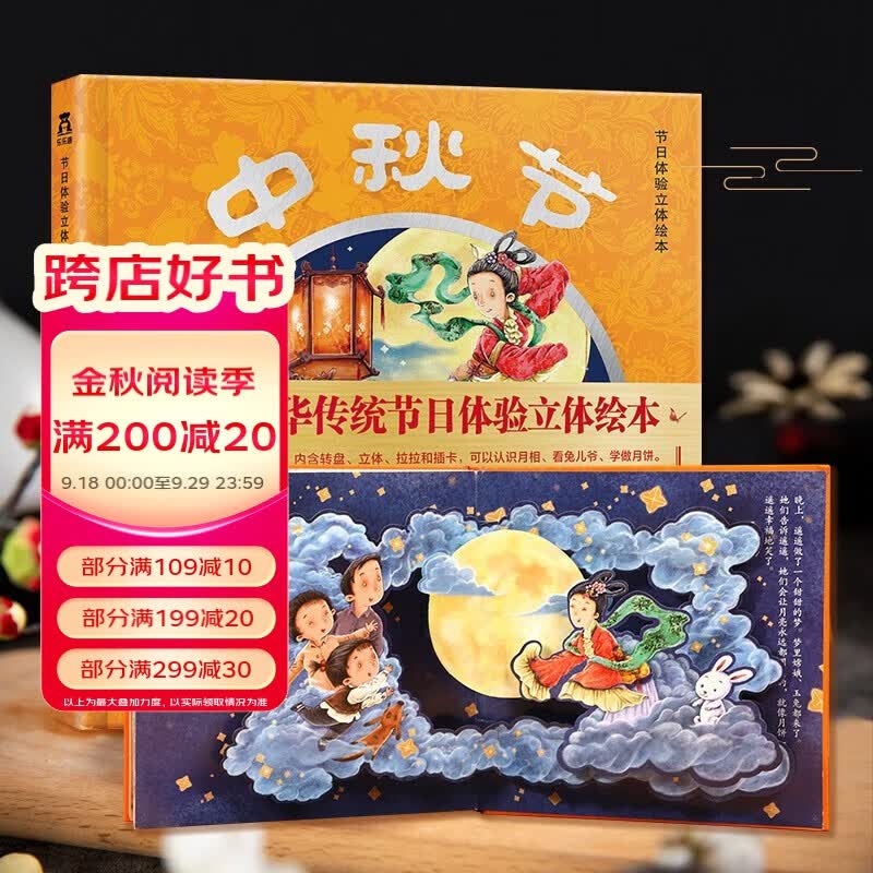 乐乐趣 中秋节 节日体验立体绘本3d立体书绘本故事3-6岁传统文化儿童读物 精装绘本 中秋节使用感如何?