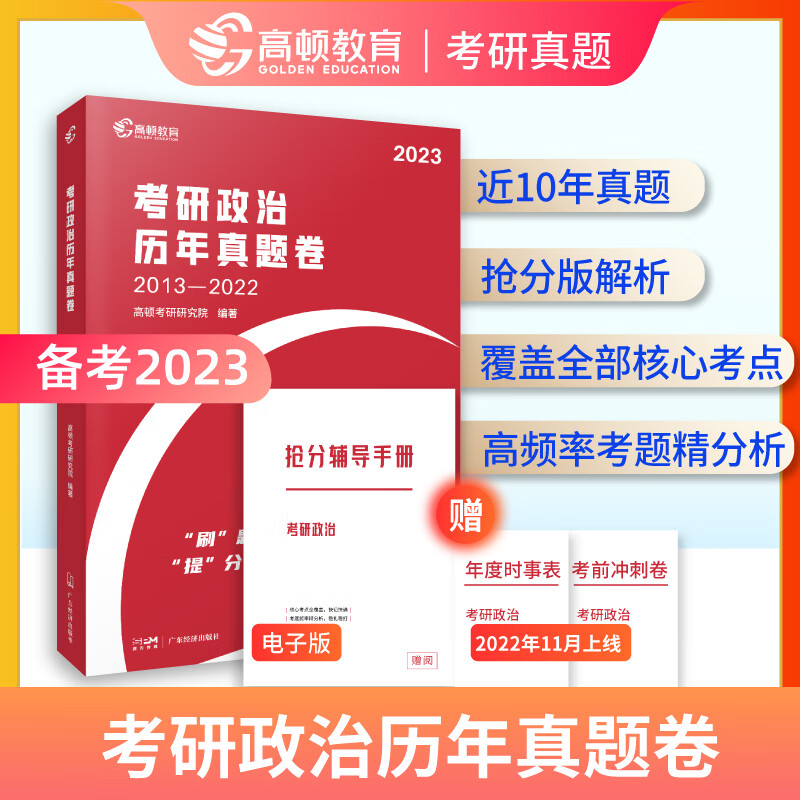 考研政治2023 101思想政治理论 十年真题卷超详解析抢分版