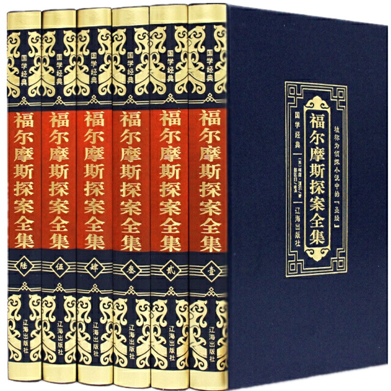 福尔摩斯探案全集 皮面精装6册 大侦探福