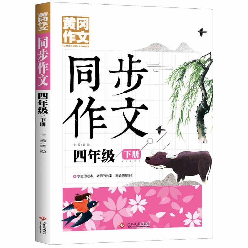 4年级同步作文下册 黄冈作文 班主任推荐作文书素材辅导小学生四年级9-11岁适用满分作文大全