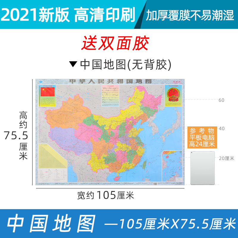 2021地图中国地图 平面贴,带双面胶 大