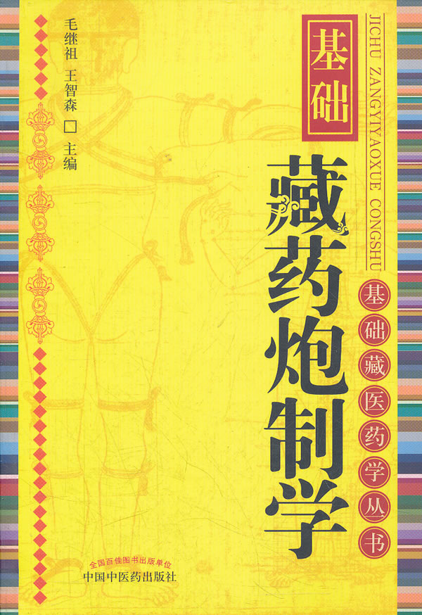 基础藏药炮制学【稀缺图书,放心购买】