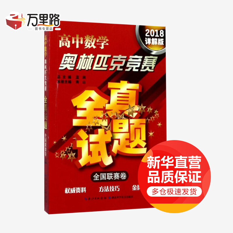 高中数学奥林匹克竞赛全真试题(详解版)全国联赛卷