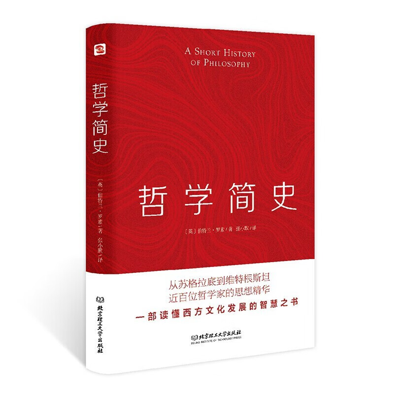 正版 哲学简史（哲学大师罗素写给大众的哲学入门读物，值得各阶层读者读上千遍！）