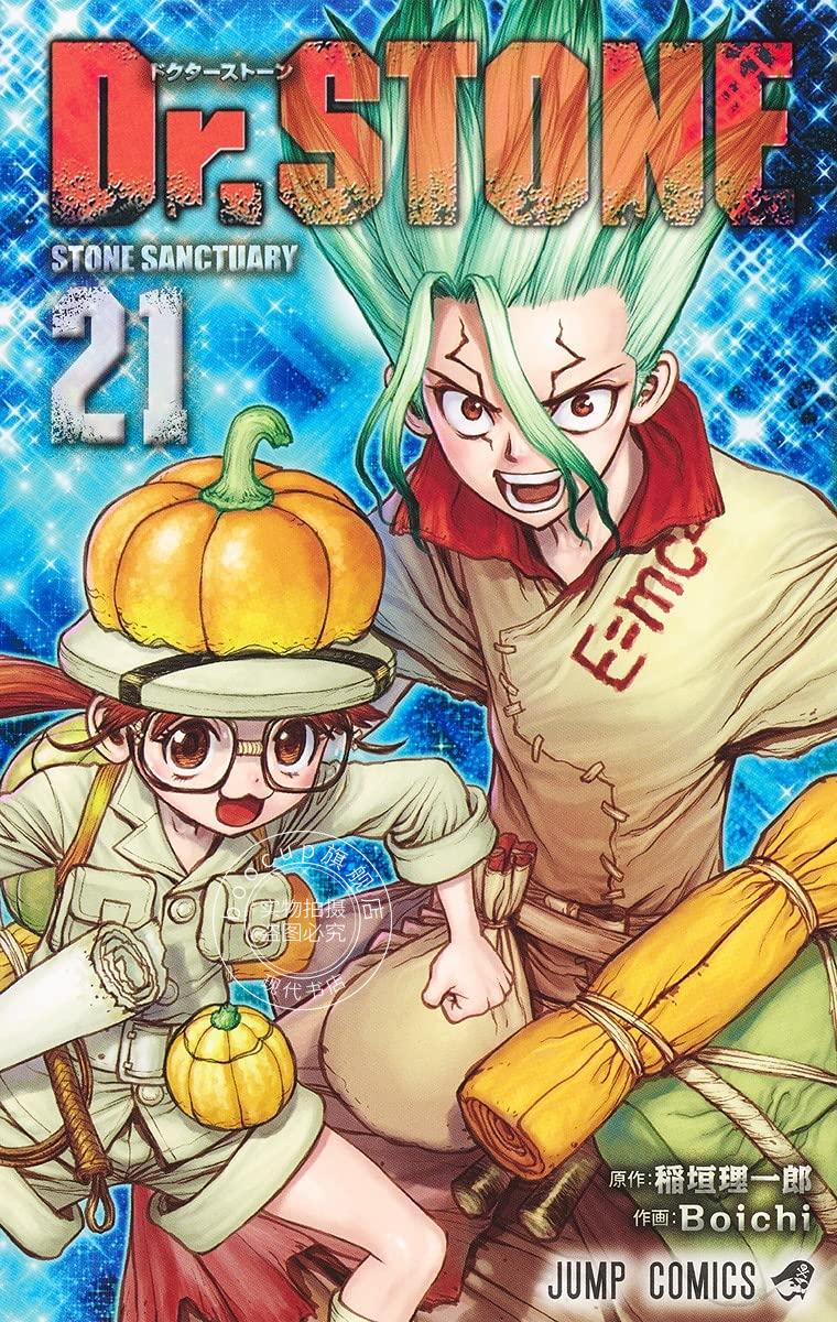 现货 进口日文 漫画 石纪元 Dr.STONE  21