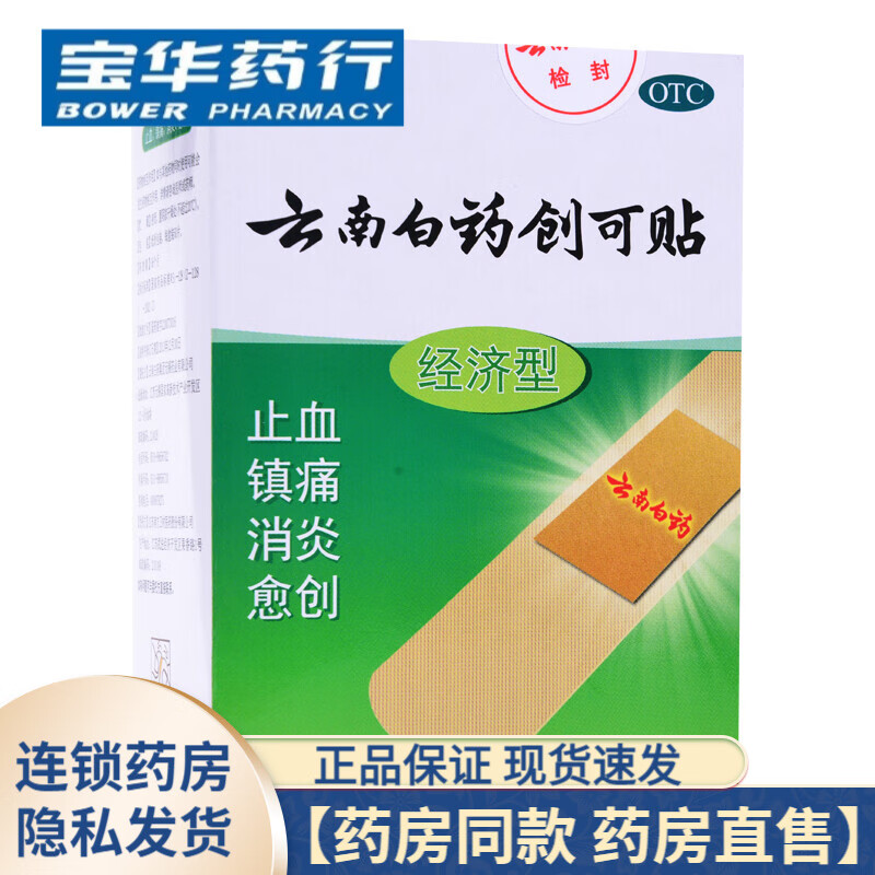云南白药创可贴50贴 1盒装