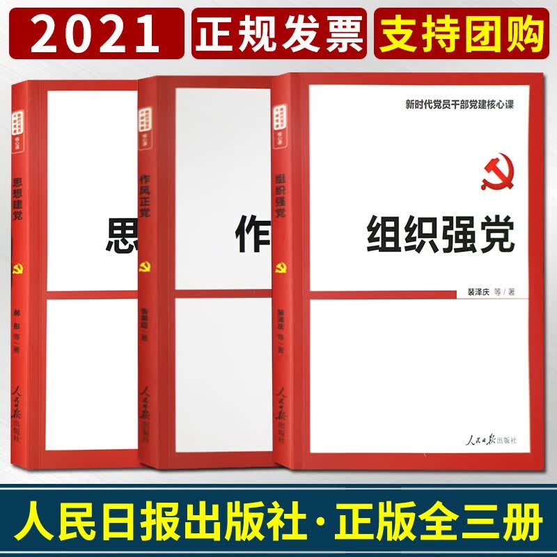 全三册2021正版思想建党+作风正党+组织强党新时代党员干部党建核心课郝彤著党的思想建设参考资料