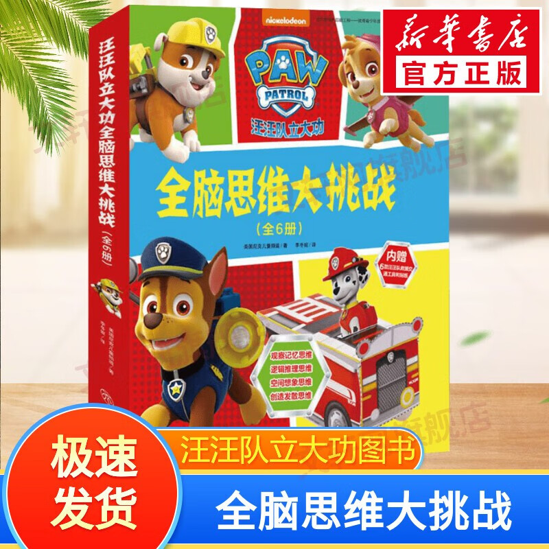 汪汪队立大功儿童绘本图书 儿童安全教育救援漫画绘本贴纸书拼音描红情商逆商培养心理健康全脑开发故事书认知启蒙 全脑思维大挑战 全套6册