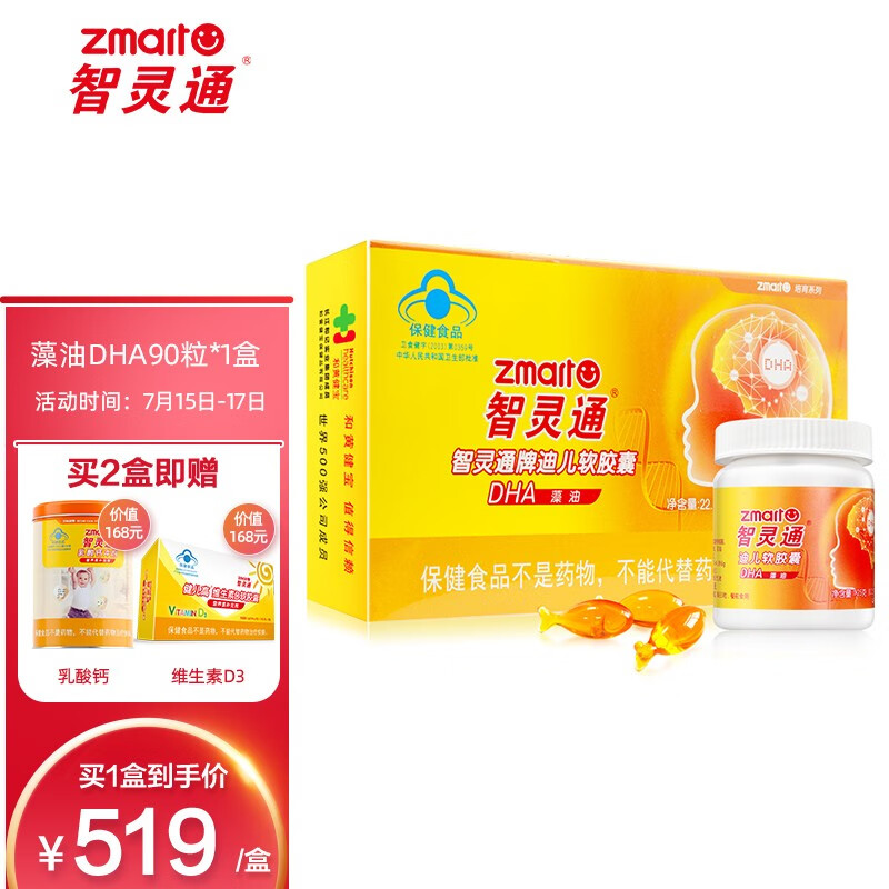 智灵通迪儿软胶囊婴幼儿DHA,营养关注宝宝大脑健康