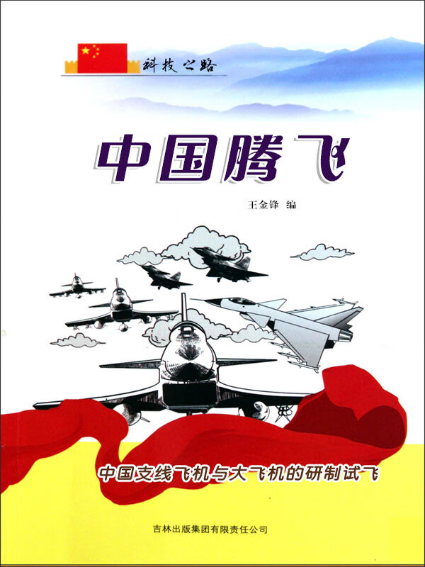 中国腾飞——中国支线飞机与大飞机的研制试飞(推荐pc阅读)