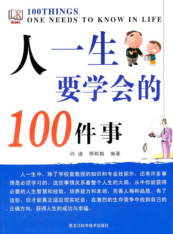 人一生要学会的100件事【正版图书】