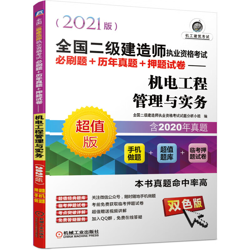 机电工程管理与实务:2021版