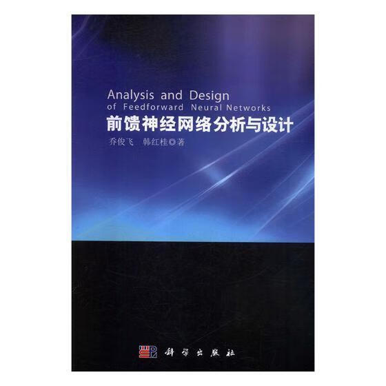 前馈神经网络分析与设计乔俊飞科学出版社9787030335937/计算机与互联网书籍