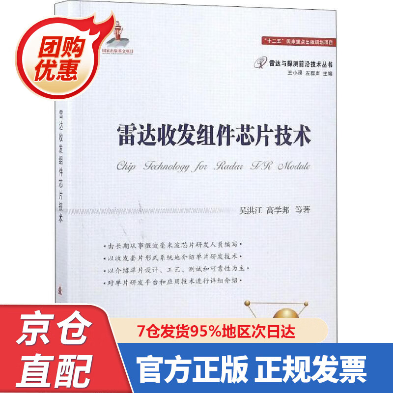 【新书正版】雷达收发组件芯片技术 978785048 吴洪江 等 国防工业出版社