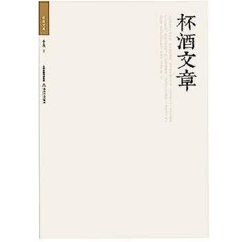 格致文库 杯酒文章【正版】