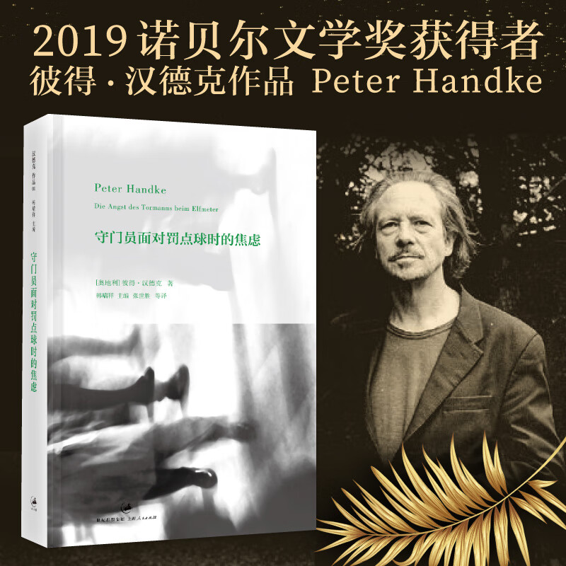 守门员面对罚点球时的焦虑(2019年诺贝