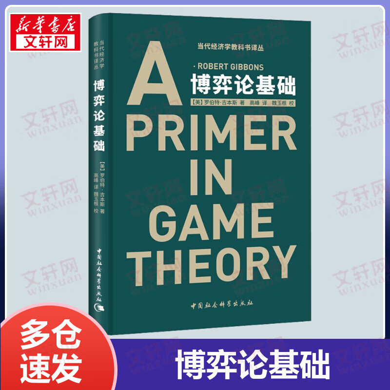 博弈论基础 罗伯特·吉本斯 经济学理论 理论和应用的结合 经济学入门书籍