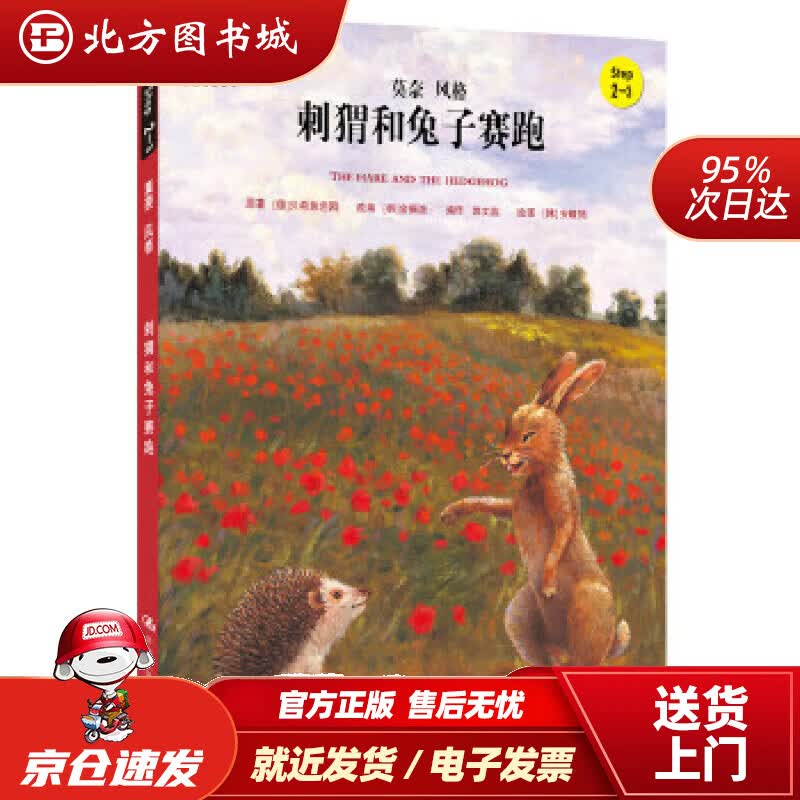 【正版现货】刺猬和兔子赛跑（小小艺术家·幼儿艺术启蒙绘本·名画名著系列）贝希施坦因,金振洛,安晴筠,郭文 北方图书城