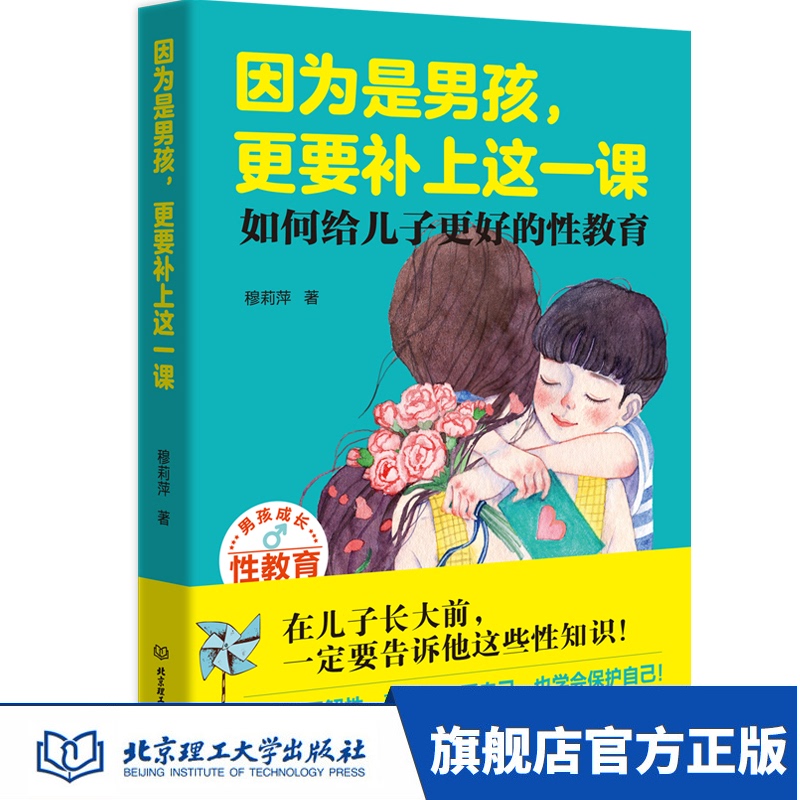 【包邮】因为是男孩，更要补上这一课 如何给儿子更好的性教育 男孩生理性教育书籍儿童性教育读本