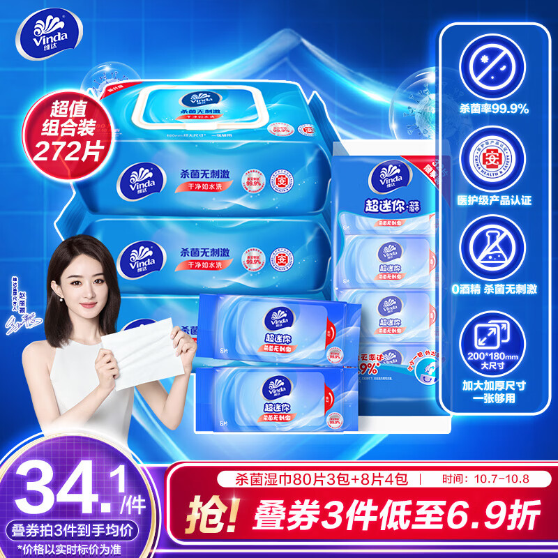 维达（Vinda）湿巾【赵丽颖推荐】湿纸巾杀菌湿巾纸272片(80片3包+8片4包)使用感如何?