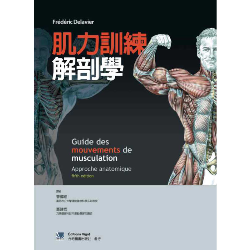 预售 肌力训练解剖学 / Frdric Delavier 合记图书出版社