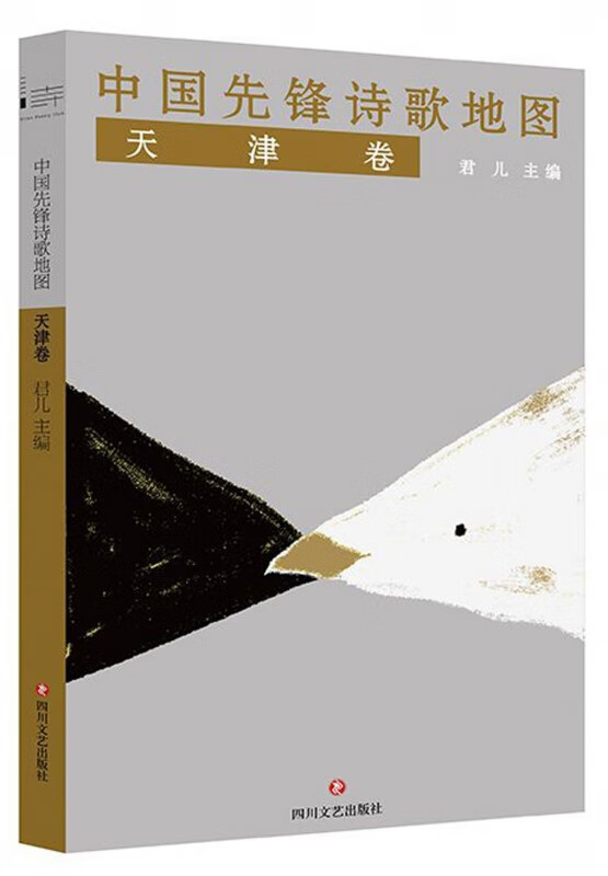 中国先锋诗歌地图(天津卷)