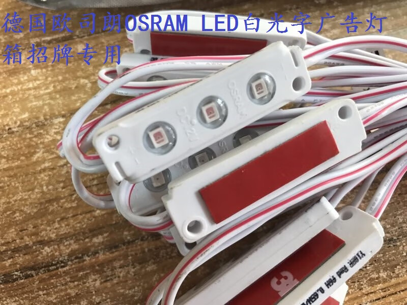 欧司朗osram广告发光字标识模组12v 0.6w 0.72w 1w白光红光防水 0.