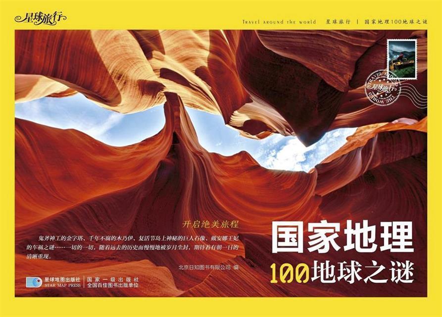 国家地理100地球之谜