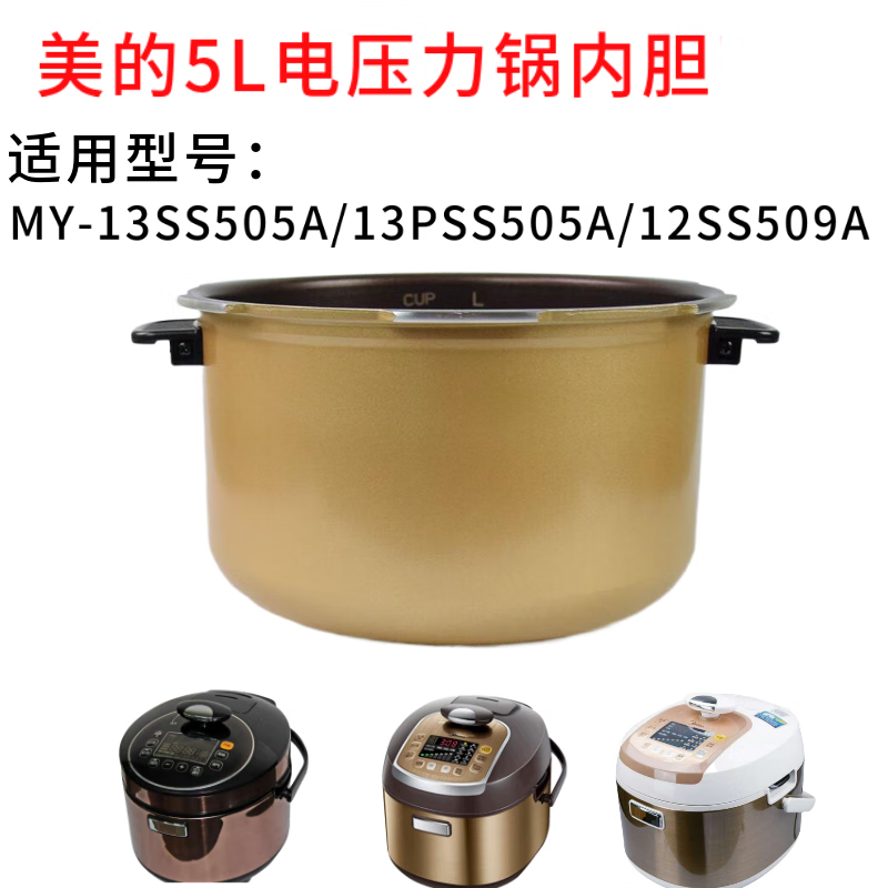 适用美的韩式my-13ss506a/13ss505a/13pss506a3电压力锅/煲内胆带