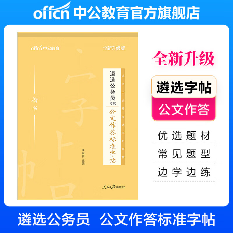 中公教育2022遴选公务员考试：公文作答标准字帖（全新升级）