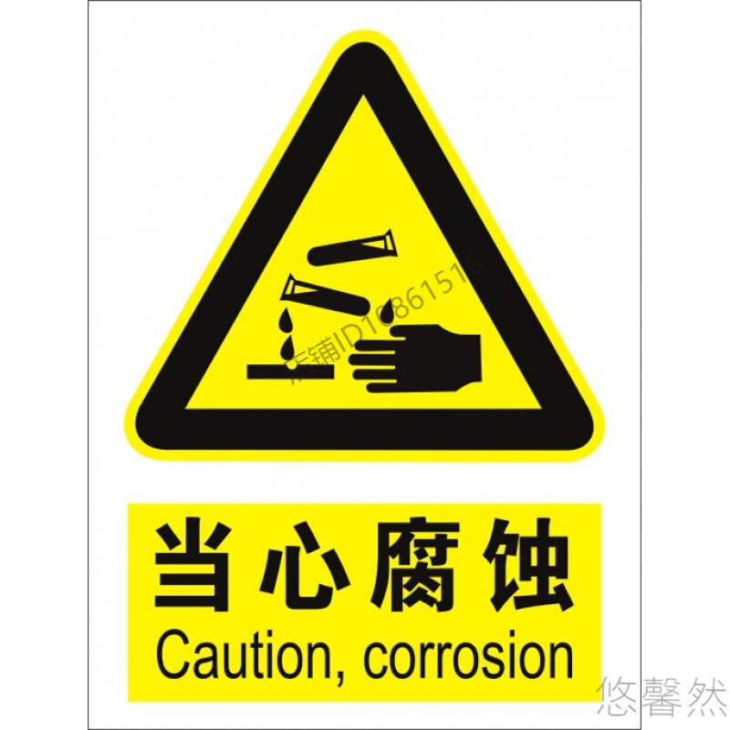 定制适用当心腐蚀 标识牌 警告牌 安全警示标志牌 标示牌 验厂铭牌订