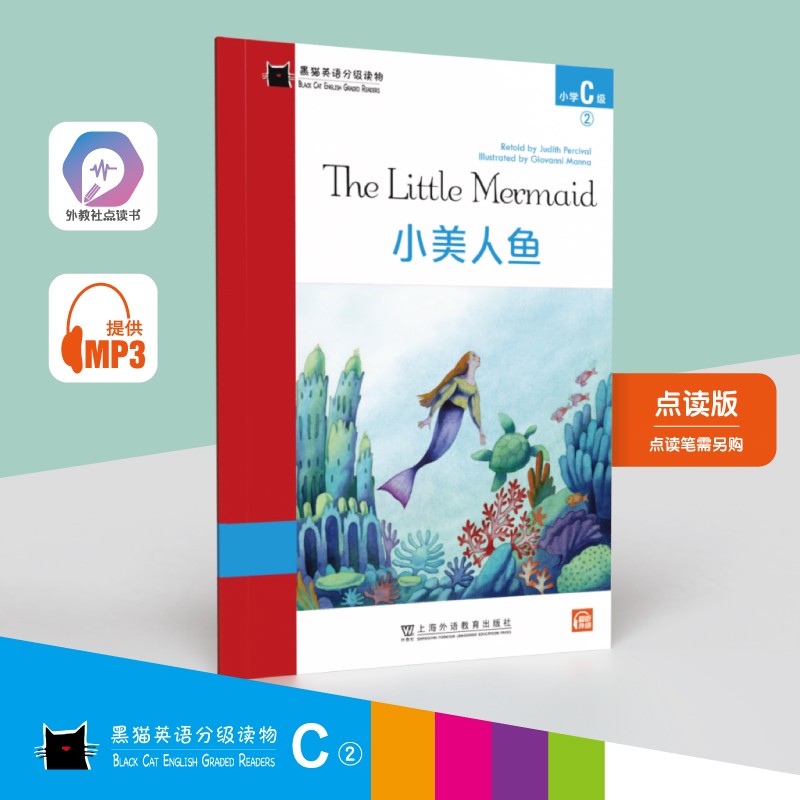黑猫英语分级读物：小学C级2，小美人鱼（一书一码）适合小学三、四年级 可用外教社“小威点读笔”