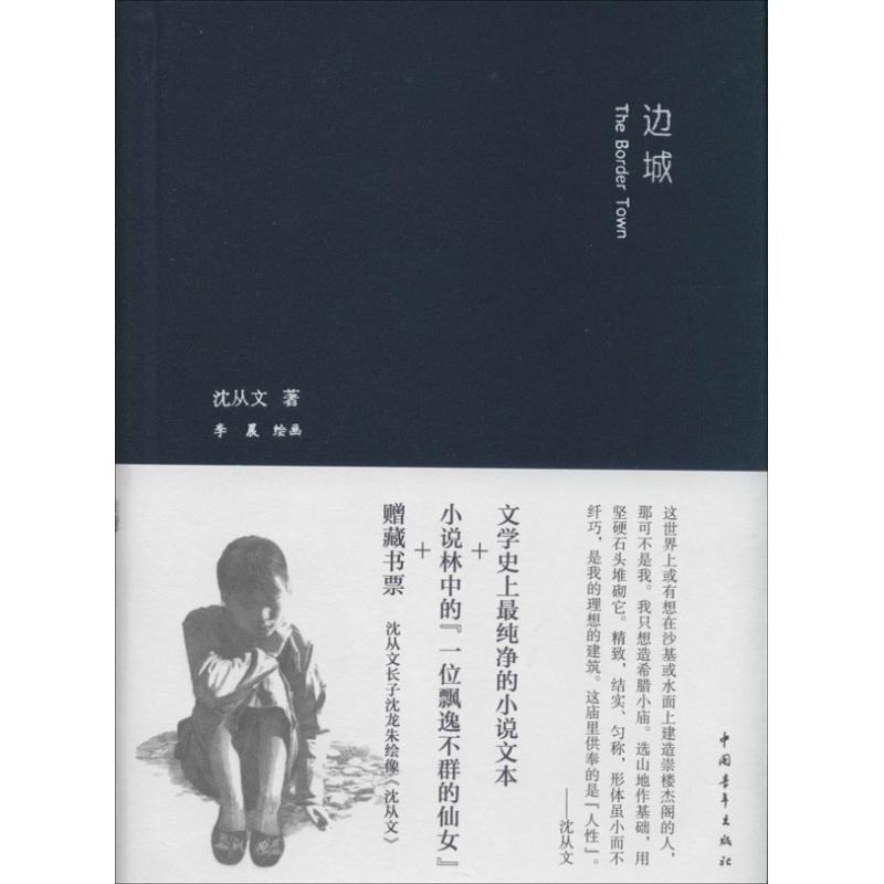 边城 中国青年出版社 沈从文 著作