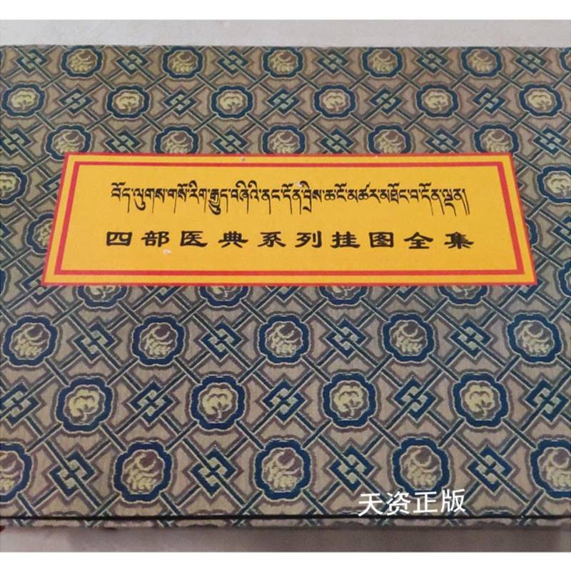 【二手9成新】四部医典系列挂图全集 洛桑次仁辑 西藏人民出版社