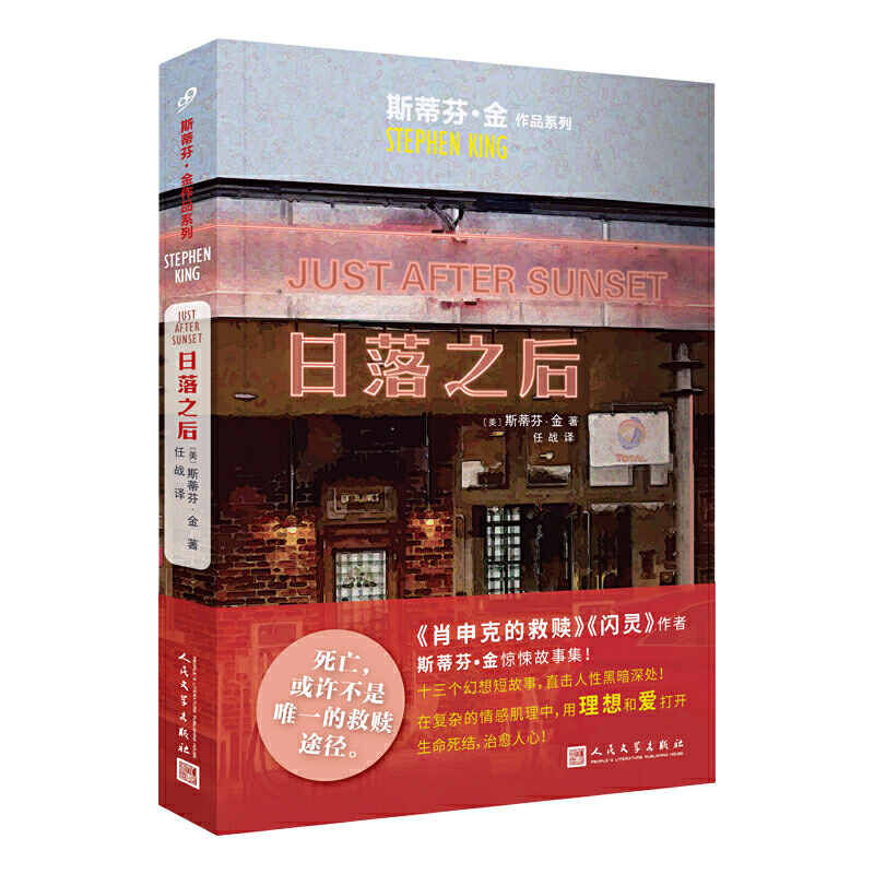 【现货正版】斯蒂芬·金作品系列:日落之后（《肖申克的救赎》作者惊悚故事集，登《纽约时报》《出版人周刊》等榜）书籍