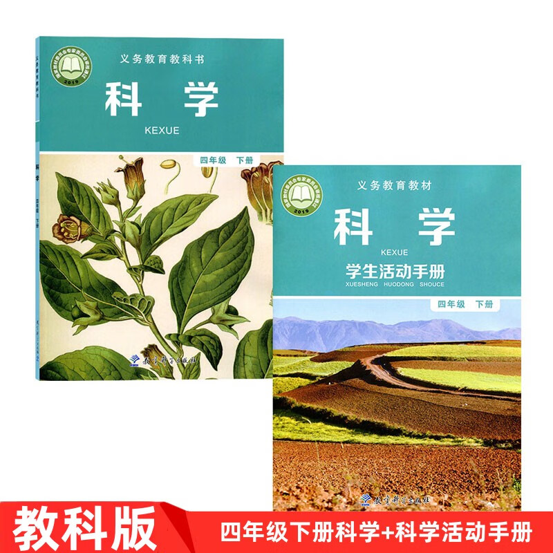 教育科学出版社 小学4四年级下册科学 科学活动手册全套2本课本教材
