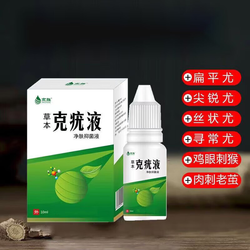 云南本草优清克疣液净肤液可搭扁平疣专用液脖子丝状优尤肉刺瘊子 两