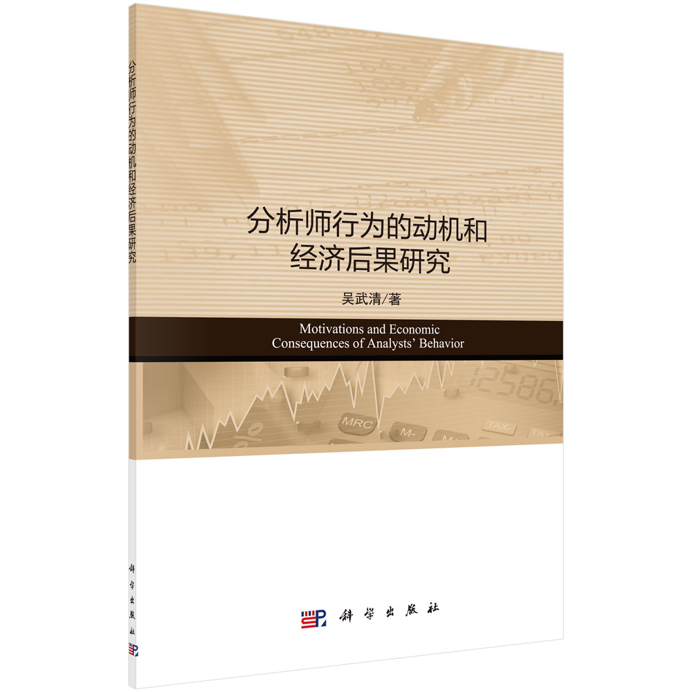 分析师行为的动机和经济后果研究/吴武清