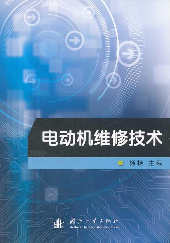 电动机维修技术工业技术  图书